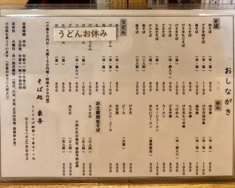 そば処 東亭 ひがしてい 山形県東根市さくらんぼ駅前 メニュー