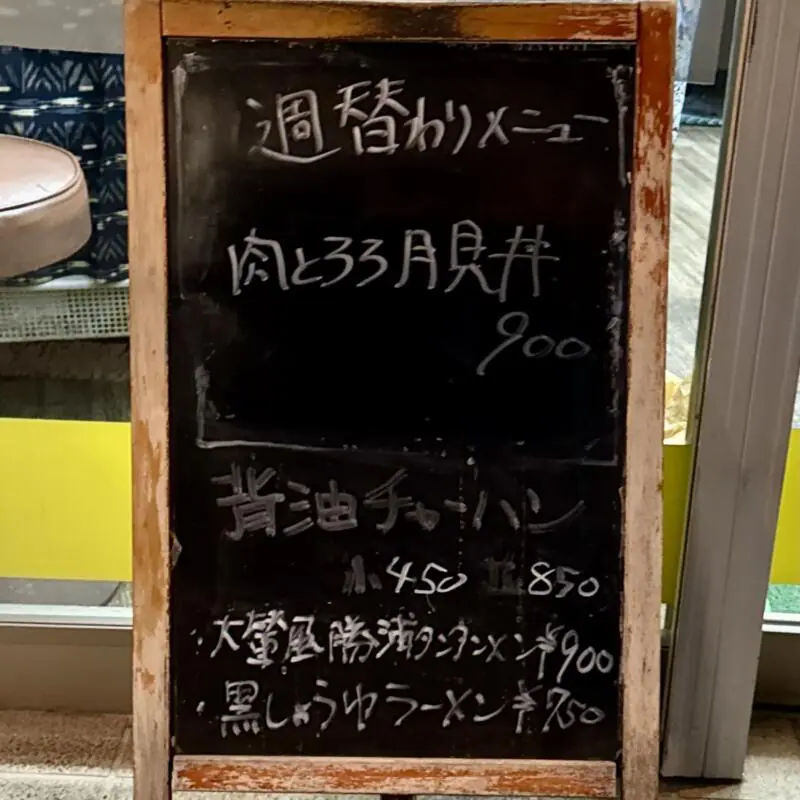 中華料理 大輦 御殿通店 だいれん ごてんどおりてん 千葉県船橋市本町 京成船橋 メニュー看板