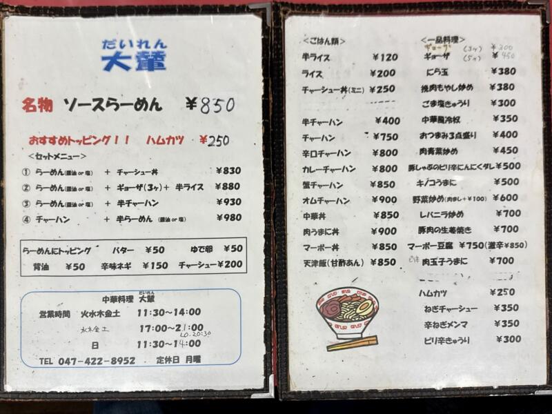 中華料理 大輦 御殿通店 だいれん ごてんどおりてん 千葉県船橋市本町 京成船橋 メニュー 営業時間 営業案内 定休日