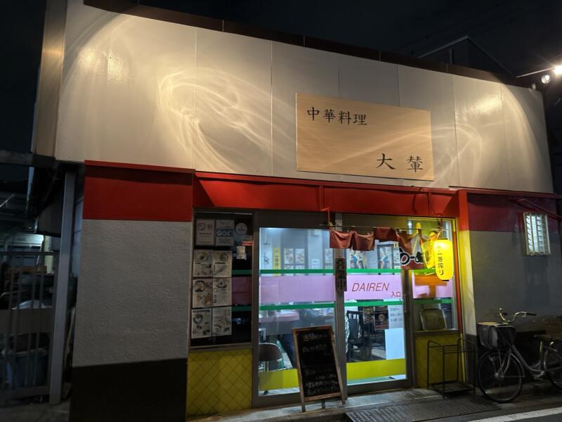 中華料理 大輦 御殿通店 だいれん ごてんどおりてん 千葉県船橋市本町 京成船橋 外観