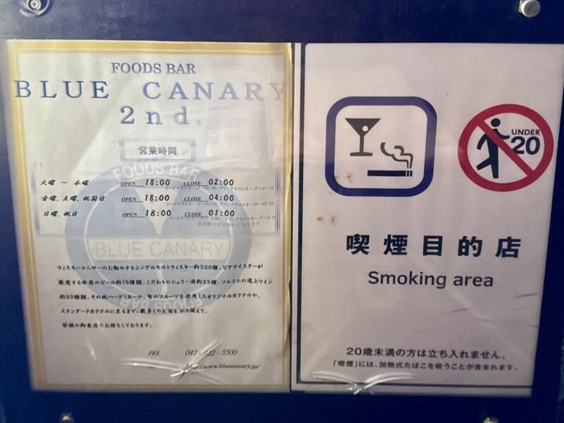 FOODS BAR BLUE CANARY 2nd ブルーカナリヤ セカンド 千葉県船橋市本町 京成船橋 営業時間 営業案内 定休日