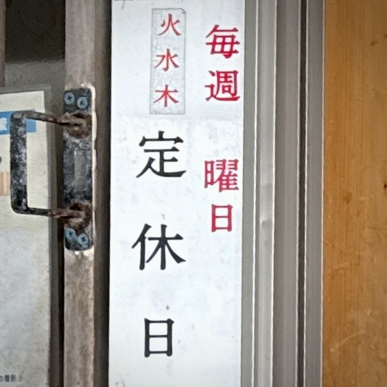 さすけ食堂 艶ちゃんのさすけ食堂 千葉県富津市金谷 浜金谷駅 営業案内 定休日