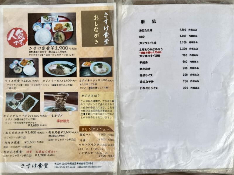 さすけ食堂 艶ちゃんのさすけ食堂 千葉県富津市金谷 浜金谷駅 メニュー