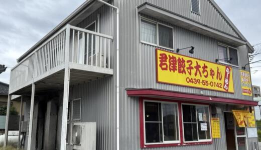 大ちゃんらーめん＠千葉県君津市常代にてとんしお＆みそ＆ギョーザをオーダー！もはや合法麻薬レベルな中毒性ハンパないラーメン・オブ・ラーメンな君津豚骨＆オーダー必須なジューシー餃子に大満足♪