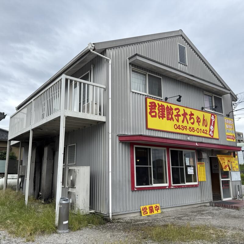 君津餃子大ちゃんらーめん 大ちゃんラーメン ご当地 君津豚骨 君津とんこつ 千葉県君津市常代 外観