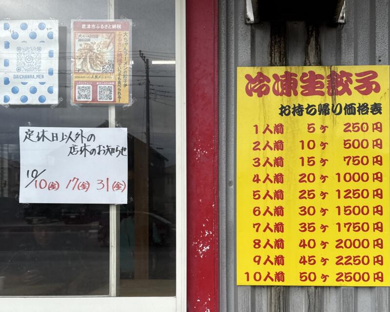 君津餃子大ちゃんらーめん 大ちゃんラーメン ご当地 君津豚骨 君津とんこつ 千葉県君津市常代 定休日以外の店休 営業案内 冷凍餃子