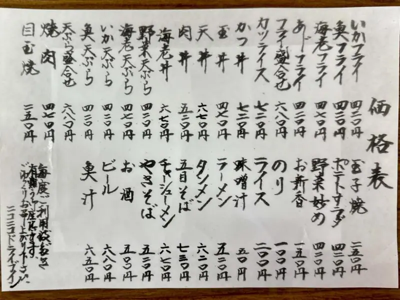 ニコニコドライブイン 千葉県富津市竹岡 上総湊駅 メニュー