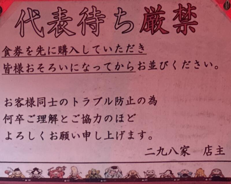 二九八家 いわせ ふくわうち いわせ 千葉県市川市大和田 本八幡駅 代表待ち厳禁 注意書