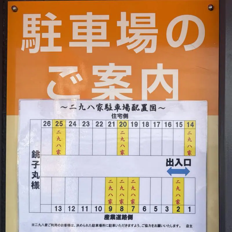 二九八家 いわせ ふくわうち いわせ 千葉県市川市大和田 本八幡駅 駐車場案内