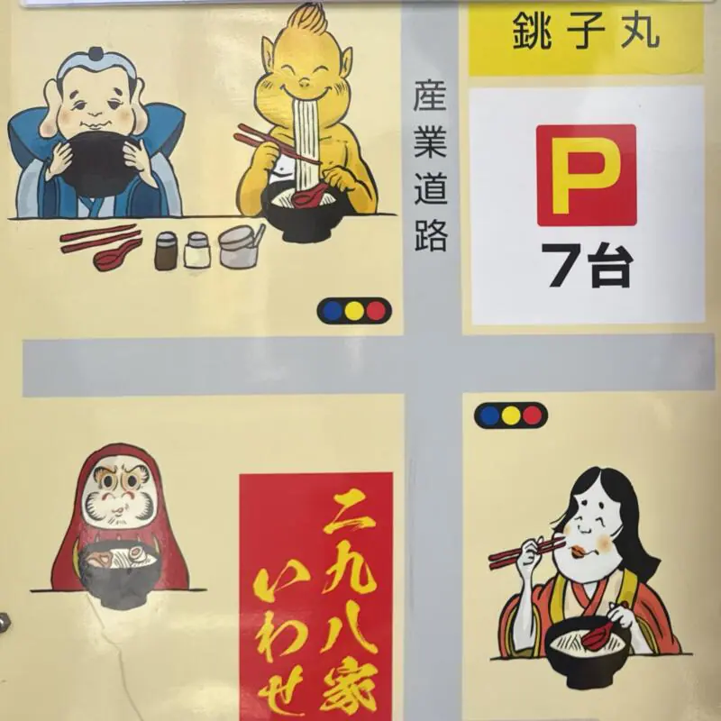 二九八家 いわせ ふくわうち いわせ 千葉県市川市大和田 本八幡駅 駐車場案内