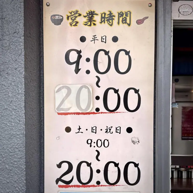 二九八家 いわせ ふくわうち いわせ 千葉県市川市大和田 本八幡駅 営業時間 営業案内
