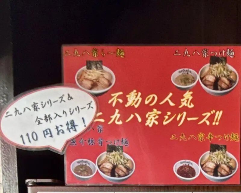 二九八家 いわせ ふくわうち いわせ 千葉県市川市大和田 本八幡駅 メニュー