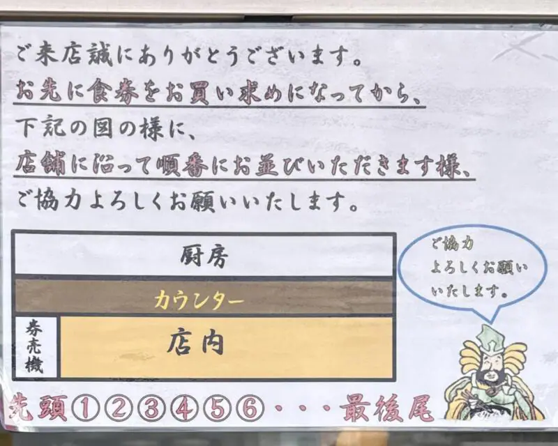 二九八家 いわせ ふくわうち いわせ 千葉県市川市大和田 本八幡駅 営業案内 満席時 先に食券を購入 営業案内