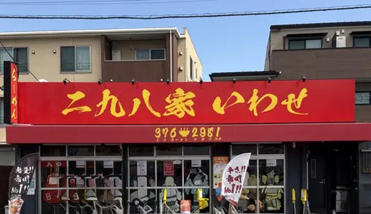 二九八家いわせ＠千葉県市川市・本八幡にてねぎら〜麺＆味噌ら〜麺をオーダー！開店するとあっという間に満席＆行列の朝9時から食べれる人気ラーメン店♪