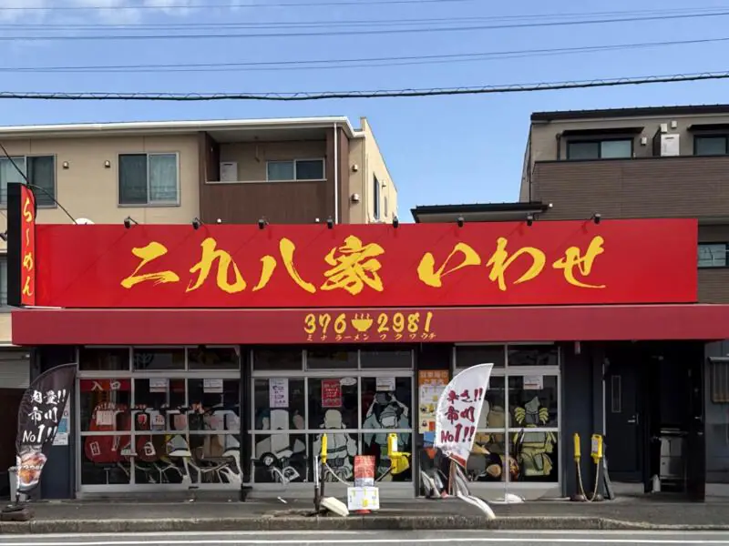 二九八家 いわせ ふくわうち いわせ 千葉県市川市大和田 本八幡駅 外観