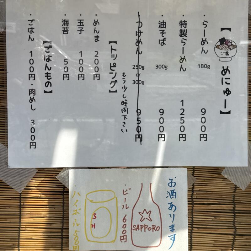 自家製麺 ご藤 ごとう 千葉県船橋市宮本 大神宮下駅 メニュー