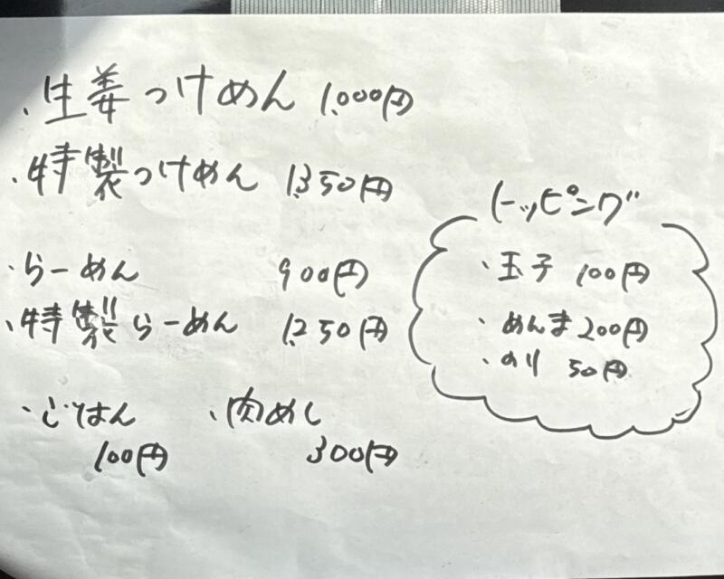 自家製麺 ご藤 ごとう 千葉県船橋市宮本 大神宮下駅 メニュー