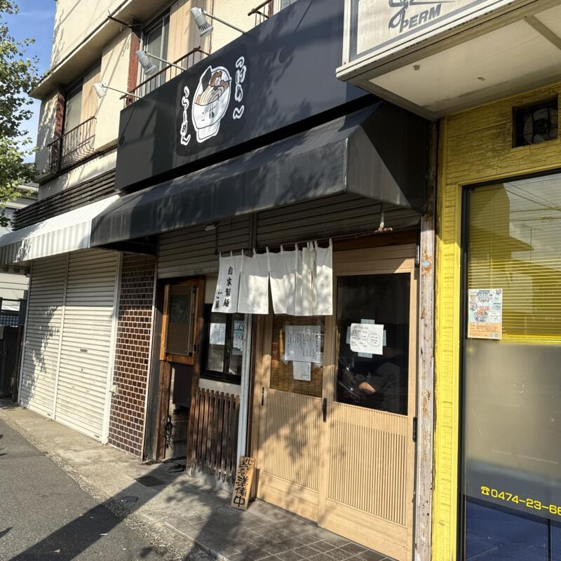 自家製麺 ご藤 ごとう 千葉県船橋市宮本 大神宮下駅 外観