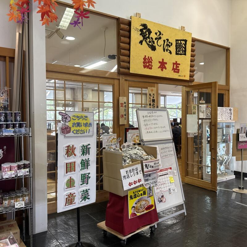 鬼そば藤谷 総本店 秋田県大仙市長野 旧中仙町 道の駅なかせん ドンパン節の里内 外観
