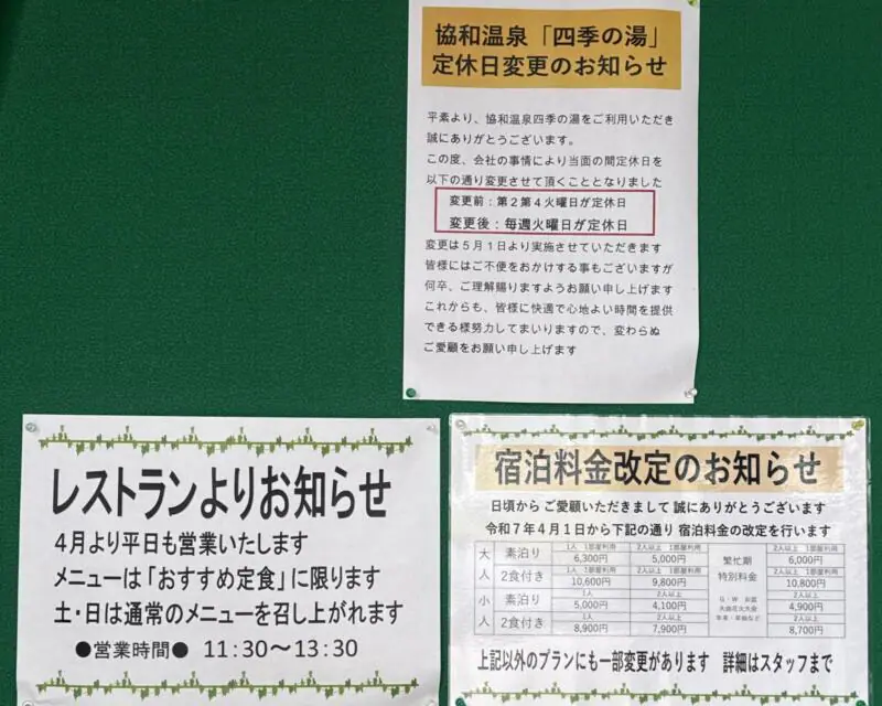 レストラン四季@秋田県大仙市協和船岡 協和温泉 四季の湯内 食堂 食事処 営業時間 営業案内 定休日
