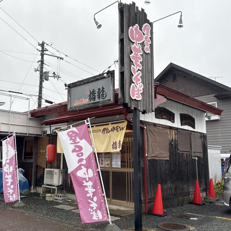 屋台の中華そば 橋龍 岩手県盛岡市みたけ 外観
