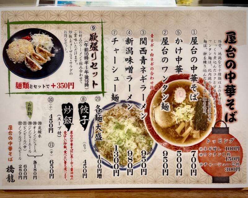 屋台の中華そば 橋龍 岩手県盛岡市みたけ メニュー