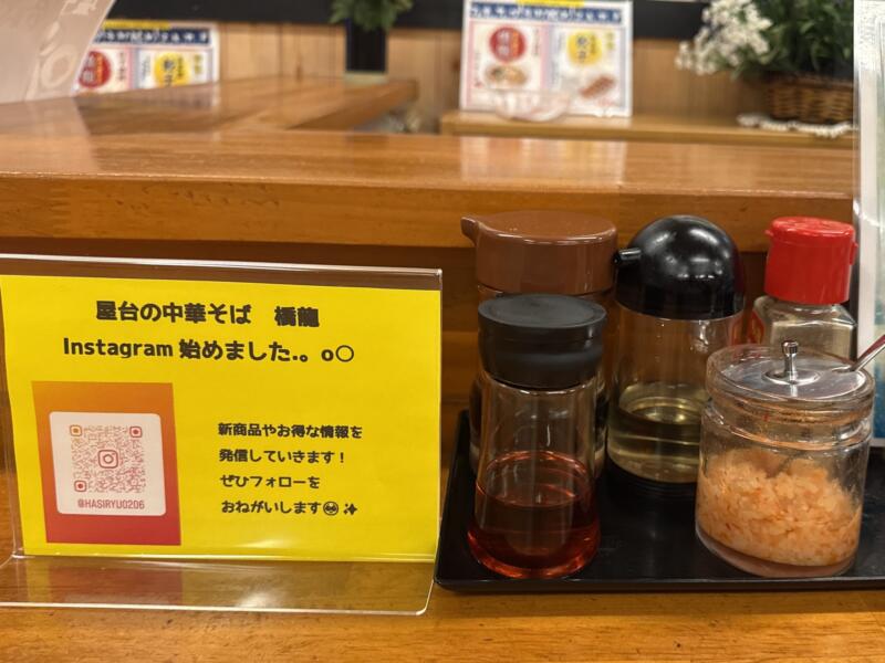 屋台の中華そば 橋龍 岩手県盛岡市みたけ 屋台の中華そば 醤油ラーメン 味変 調味料