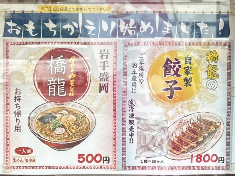 屋台の中華そば 橋龍 岩手県盛岡市みたけ テイクアウト 持ち帰り メニュー