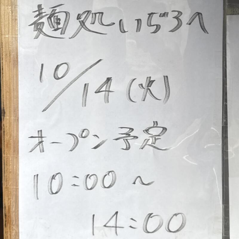 麺処 いぢろへ 秋田県秋田市八橋大畑 営業時間 営業案内