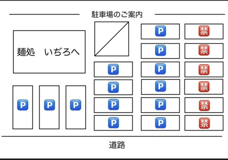 麺処 いぢろへ 秋田県秋田市八橋大畑 駐車場案内