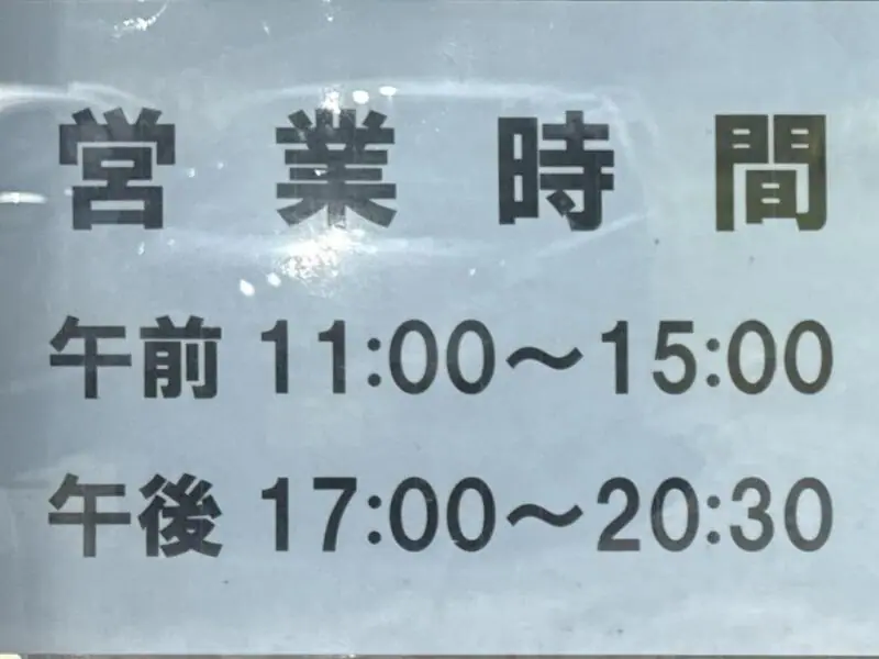 辛さ一本道 路山 西根店 岩手県盛岡市下田 営業時間 営業案内