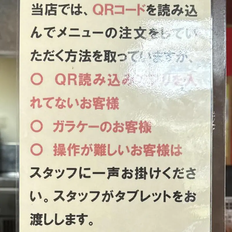 辛さ一本道 路山 西根店 岩手県盛岡市下田 QRコード スマートフォン入力 オーダー