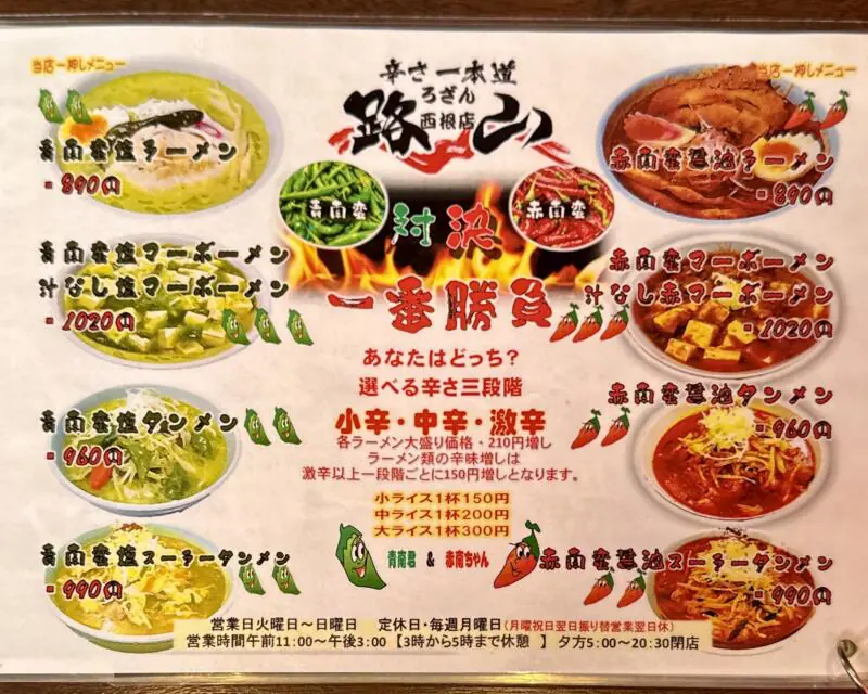 辛さ一本道 路山 西根店 岩手県盛岡市下田 メニュー 営業時間 営業案内 定休日