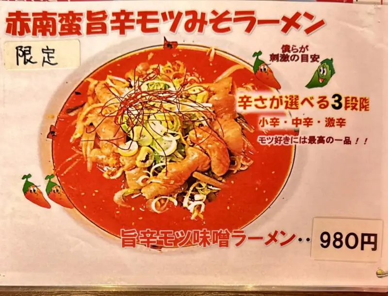 辛さ一本道 路山 西根店 岩手県盛岡市下田 メニュー