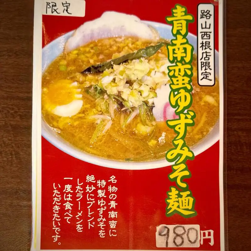 辛さ一本道 路山 西根店 岩手県盛岡市下田 メニュー