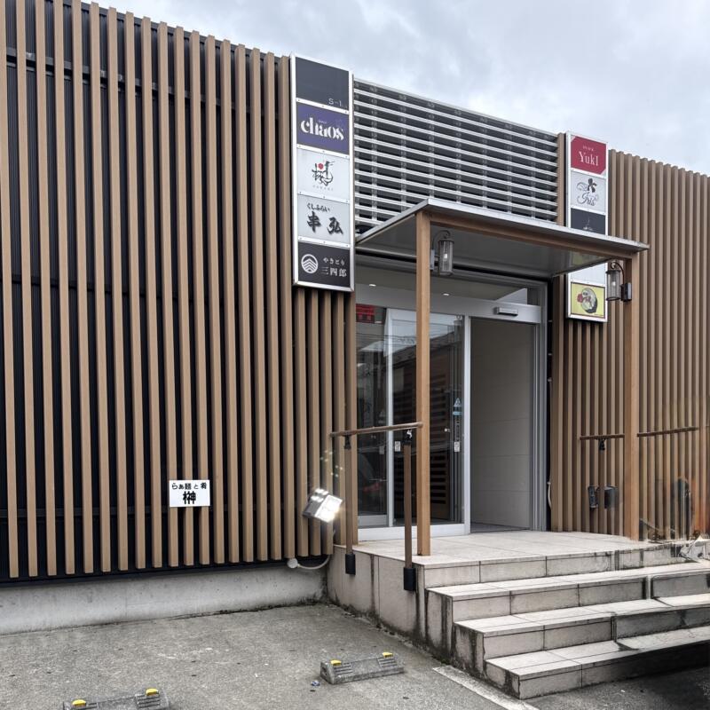 らぁ麺と肴 榊 さかき 山形県鶴岡市末広町 鶴岡駅前 駐車場