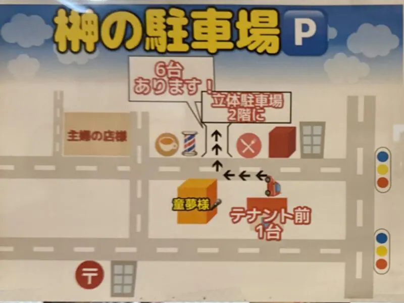 らぁ麺と肴 榊 さかき 山形県鶴岡市末広町 鶴岡駅前 駐車場案内