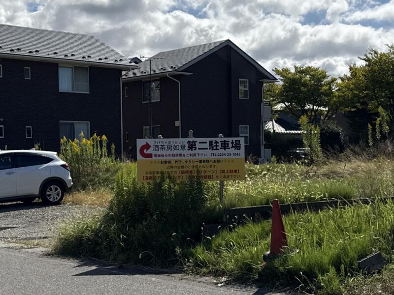 酒茶房如意 さけちゃぼうにょい 山形県酒田市大宮町 第二駐車場