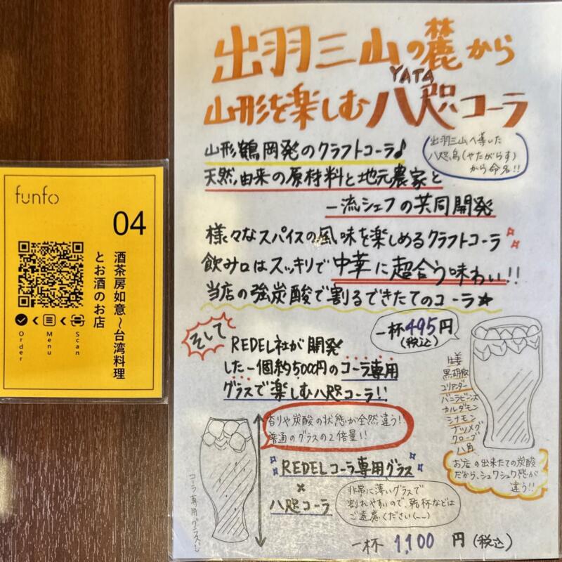 酒茶房如意 さけちゃぼうにょい 山形県酒田市大宮町 メニュー