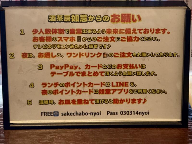 酒茶房如意 さけちゃぼうにょい 山形県酒田市大宮町 メニュー