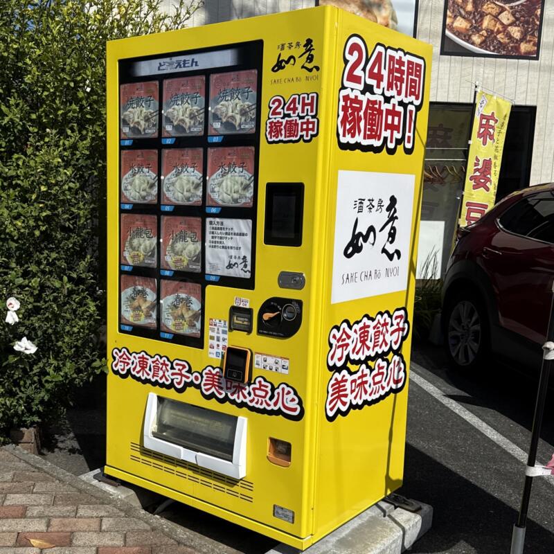 酒茶房如意 さけちゃぼうにょい 山形県酒田市大宮町 冷凍自動販売機