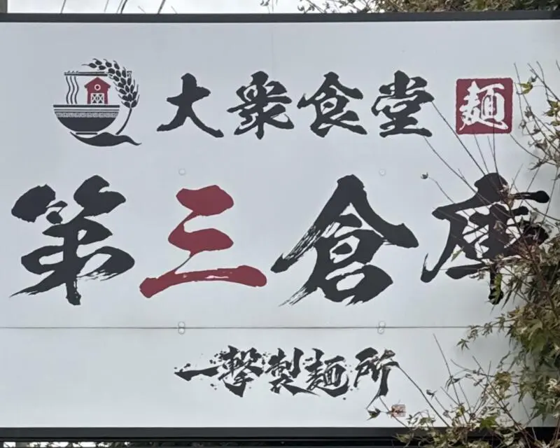 大衆食堂 第三倉庫 一撃製麺所 秋田県大仙市払田 看板