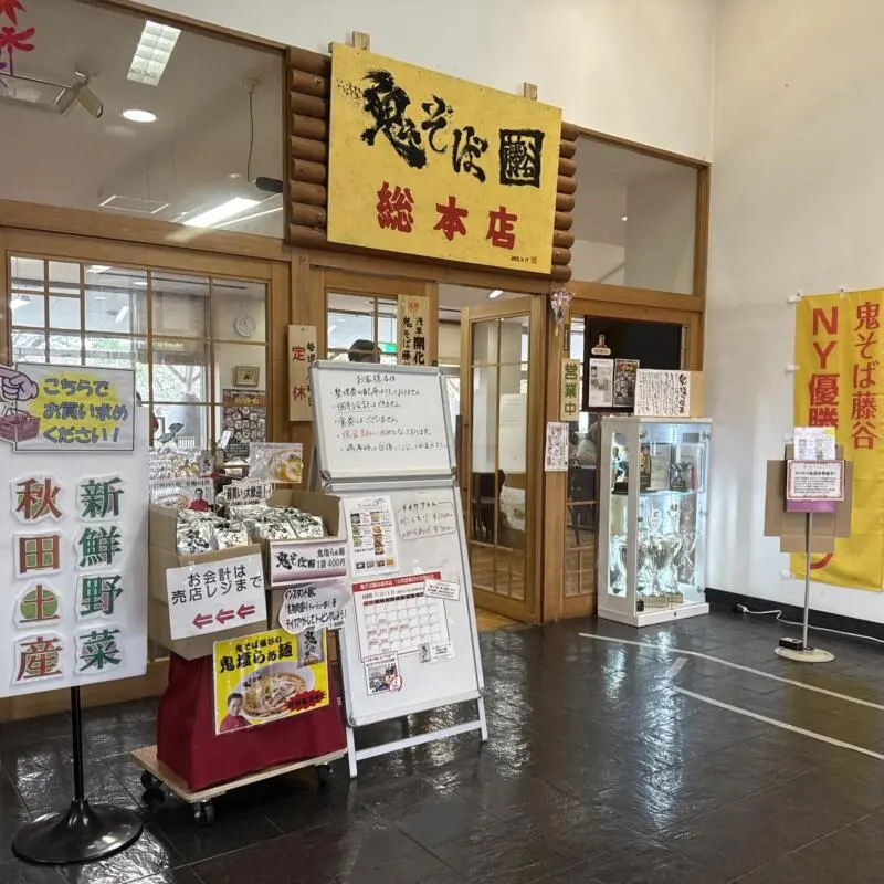 鬼そば藤谷 総本店 秋田県大仙市長野 道の駅なかせん ドンパン節の里内 外観