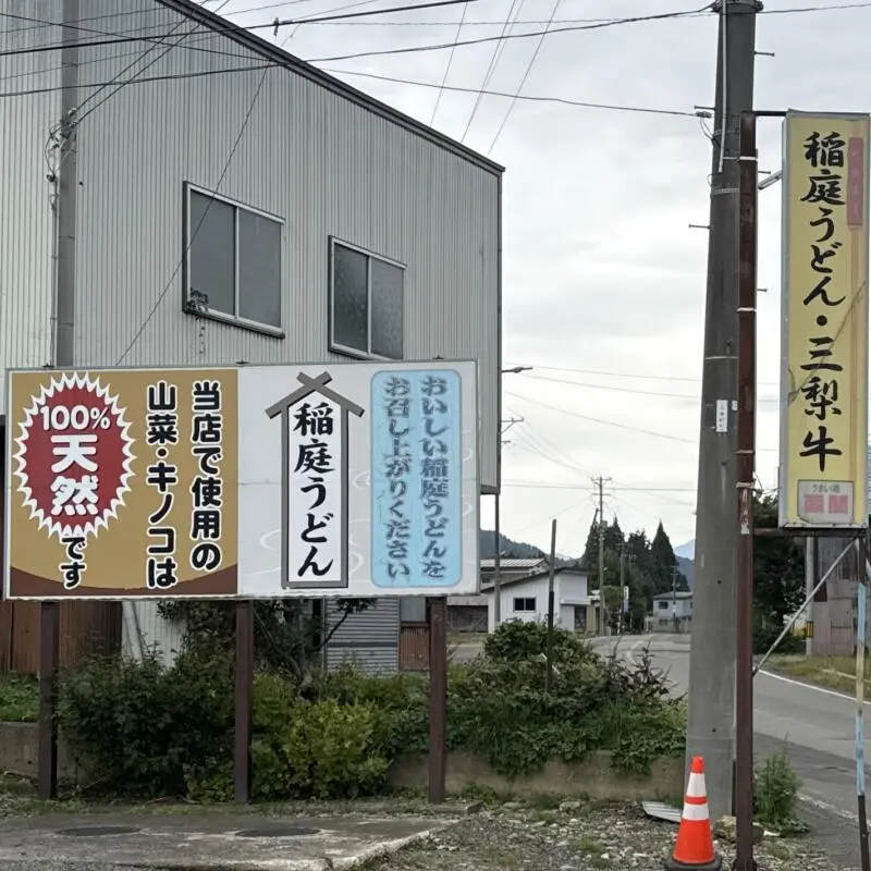 ごんべぇ 秋田県湯沢市三梨町 看板