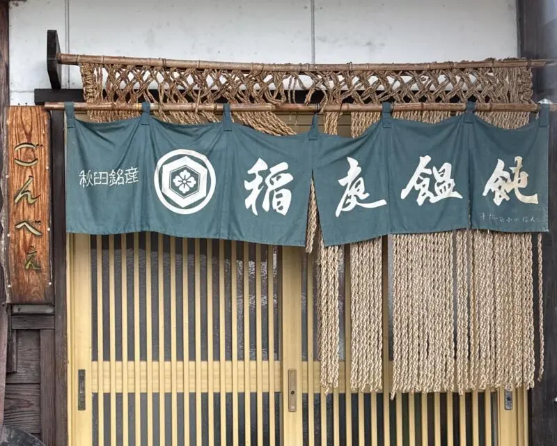 ごんべぇ 秋田県湯沢市三梨町 暖簾