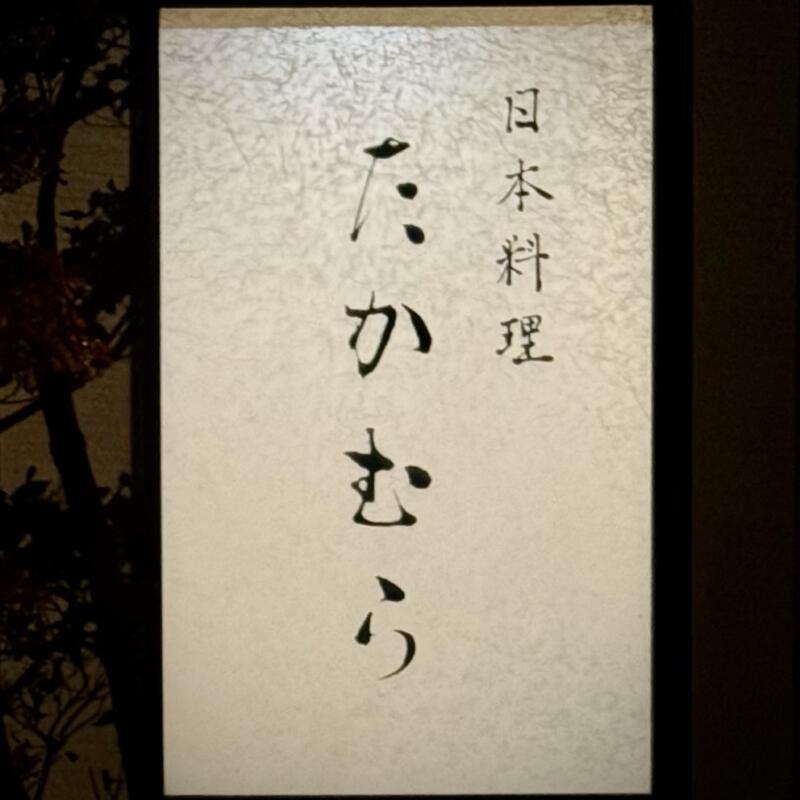 日本料理 たかむら 秋田県秋田市大町 看板