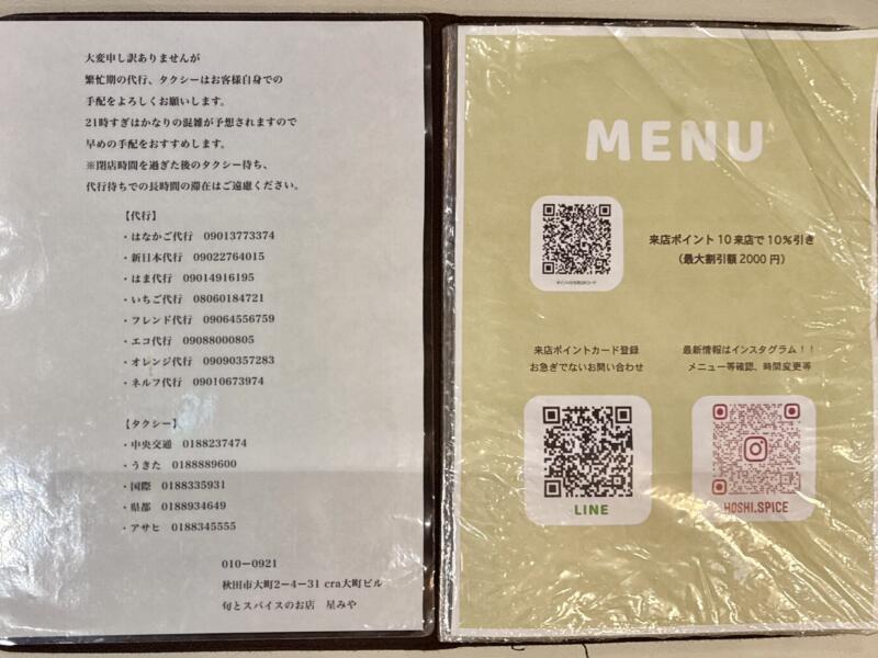 旬とスパイスのお店 星みや 秋田県秋田市大町 メニュー