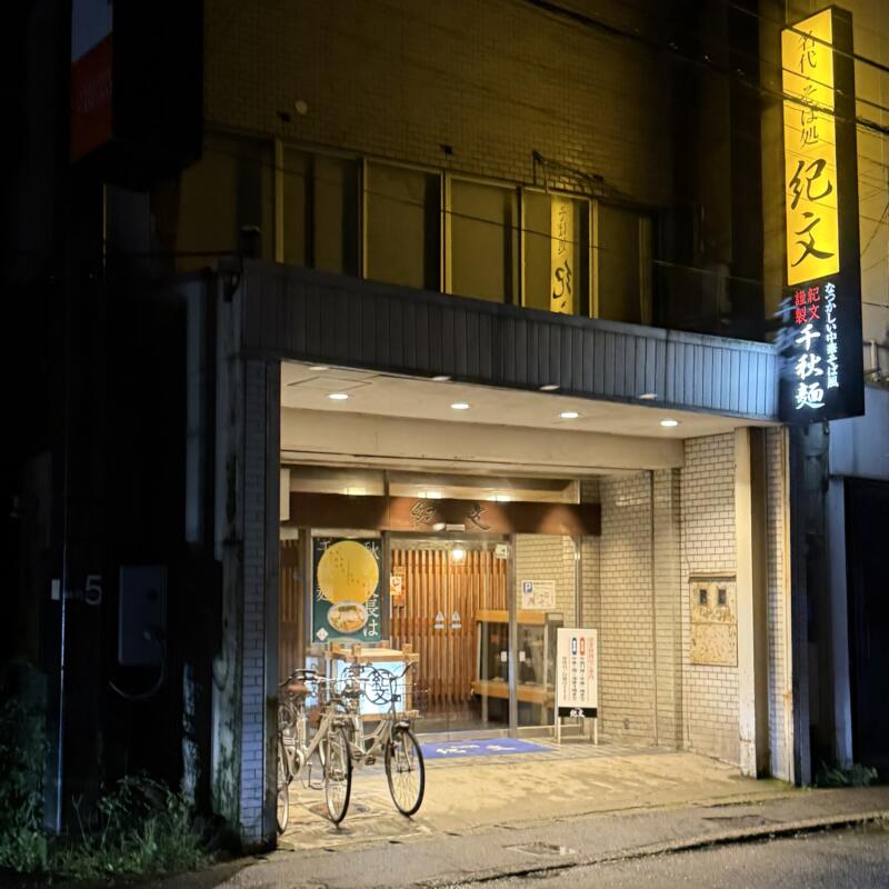 そば処 紀文 秋田県秋田市大町 川反 かわばた 外観