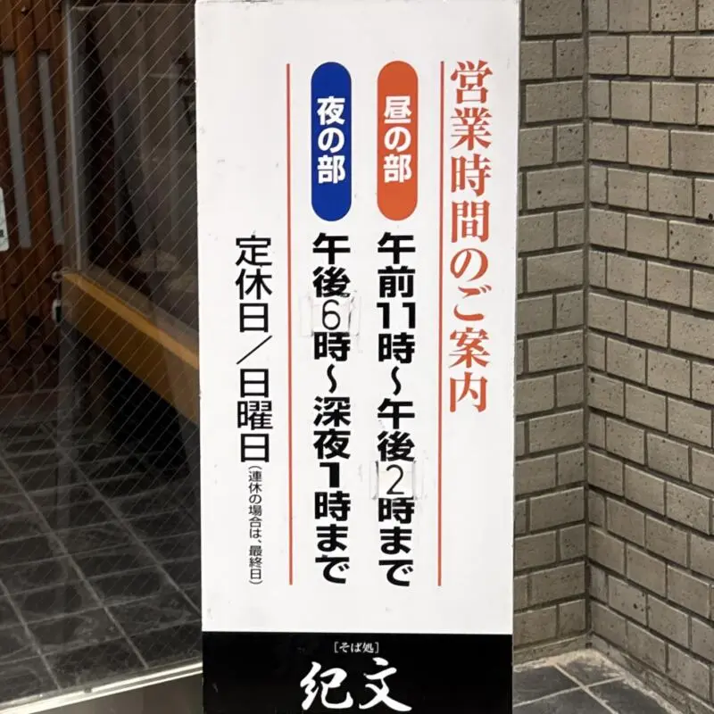 そば処 紀文 秋田県秋田市大町 川反 かわばた 営業時間 営業案内 定休日
