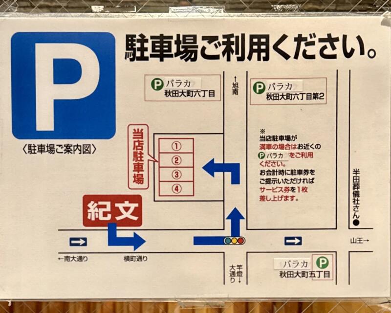 そば処 紀文 秋田県秋田市大町 川反 かわばた 駐車場案内